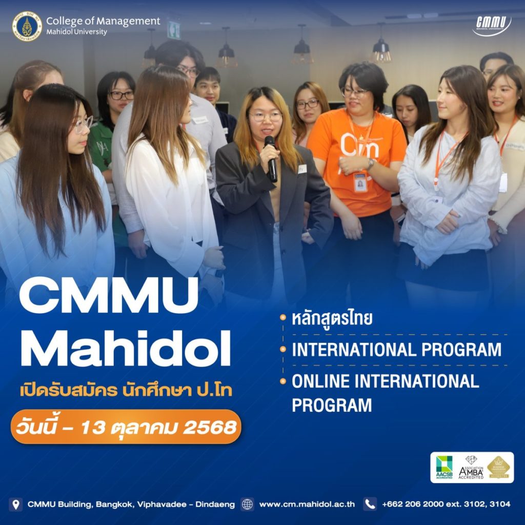 CMMU เปิดรับสมัครนักศึกษา ป.โท ครอบคลุมหลักสูตรไทย-อินเตอร์-ออนไลน์