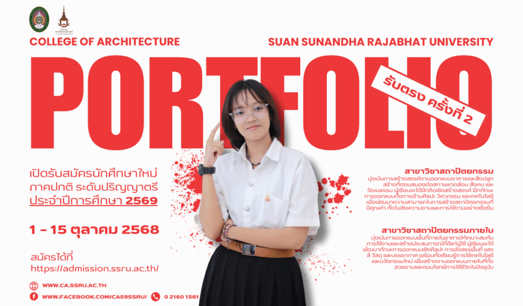 สถาปัตย์ สวนสุนันทา เปิดรับสมัครนักศึกษาใหม่ 2569 รอบที่ 1 Portfolio (รับตรง ครั้งที่ 2)