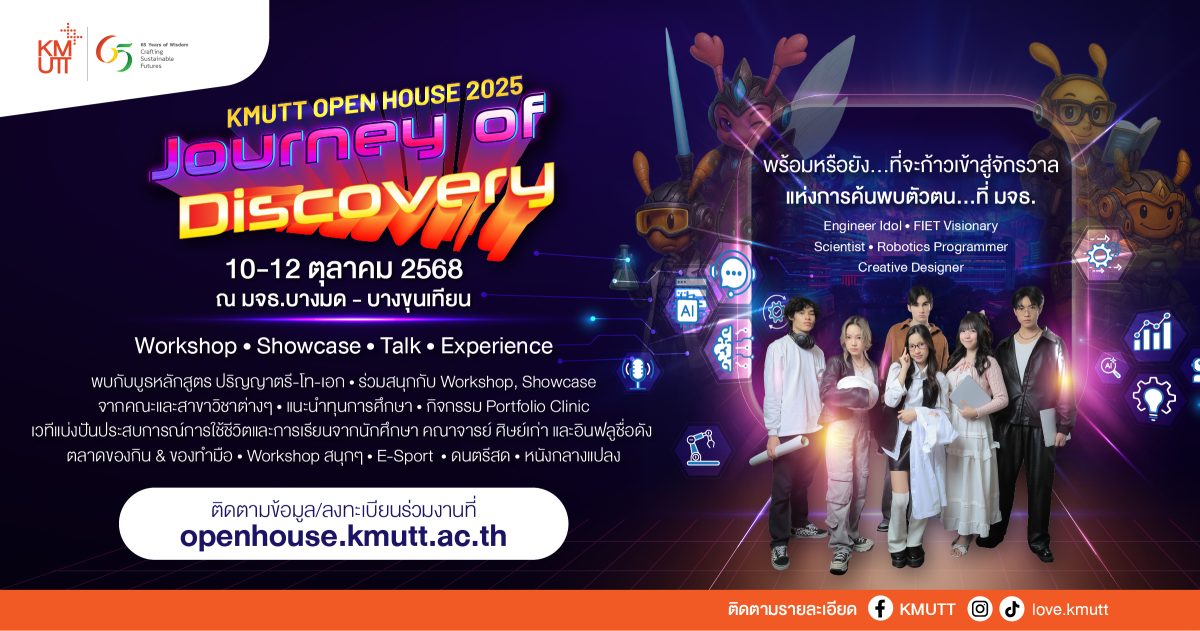 มจธ. จัดกิจกรรม “KMUTT OPEN HOUSE 2025 Journey of Discovery” ร่วมค้นหาตัวตนไปพร้อมกัน จุใจเต็มวัน Day to Night 10-12 ต.ค. นี้ ที่บางมดและบางขุนเทียน