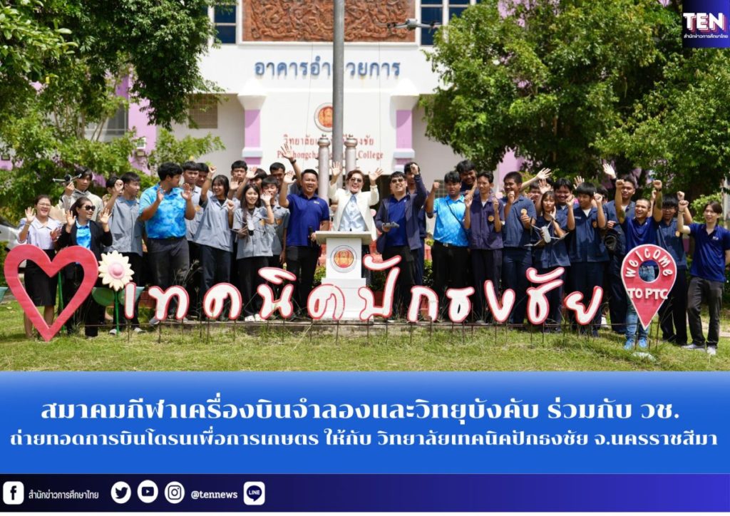 สมาคมกีฬาเครื่องบินจำลองและวิทยุบังคับ ร่วมกับ วช. ถ่ายทอดการบินโดรนเพื่อการเกษตร ให้กับ วิทยาลัยเทคนิคปักธงชัย จ.นครราชสีมา