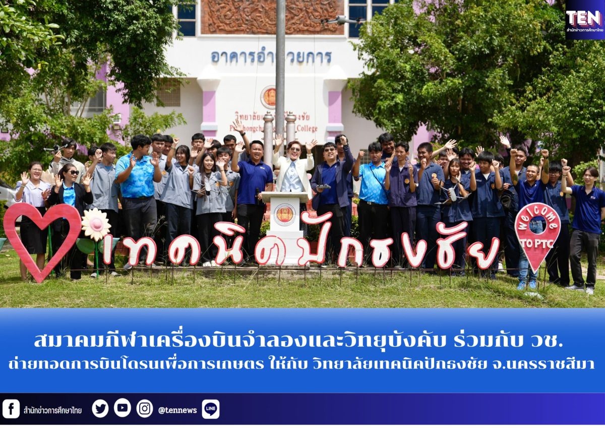 สมาคมกีฬาเครื่องบินจำลองและวิทยุบังคับ ร่วมกับ วช. ถ่ายทอดการบินโดรนเพื่อการเกษตร ให้กับ วิทยาลัยเทคนิคปักธงชัย จ.นครราชสีมา