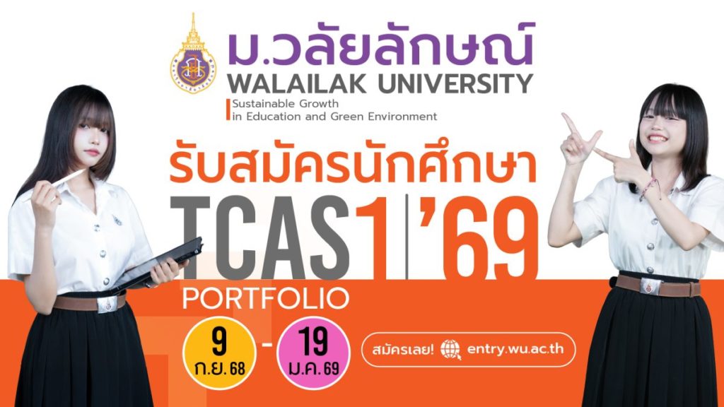 มาแล้ว! TCAS’69 ม.วลัยลักษณ์ รอบ Port เปิดรับ 5 รอบย่อย รวมกว่า 3,499 ที่นั่ง #Dek69 เช็กเลย
