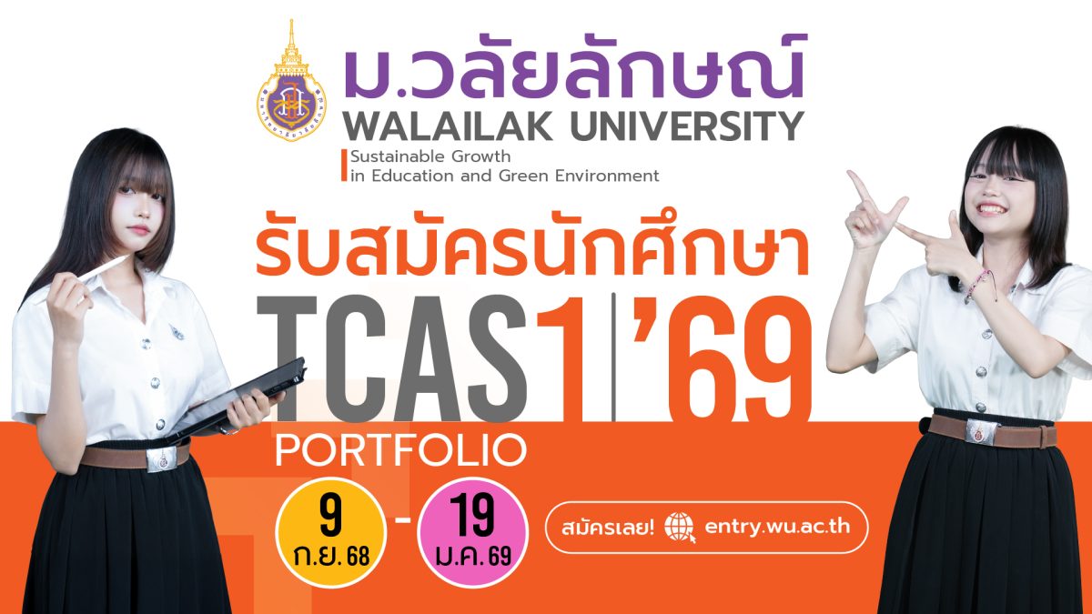 มาแล้ว! TCAS’69 ม.วลัยลักษณ์ รอบ Port เปิดรับ 5 รอบย่อย รวมกว่า 3,499 ที่นั่ง #Dek69 เช็กเลย มาแล้ว! TCAS’69 ม.วลัยลักษณ์ รอบ Port เปิดรับ 5 รอบย่อย รวมกว่า 3,499 ที่นั่ง #Dek69 เช็กเลย