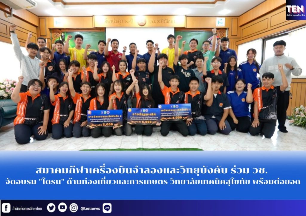 สมาคมกีฬาเครื่องบินจำลองและวิทยุบังคับ ร่วม วช. จัดอบรม “โดรน” ด้านท่องเที่ยวและการเกษตร วิทยาลัยเทคนิคสุโขทัย พร้อมต่อยอด