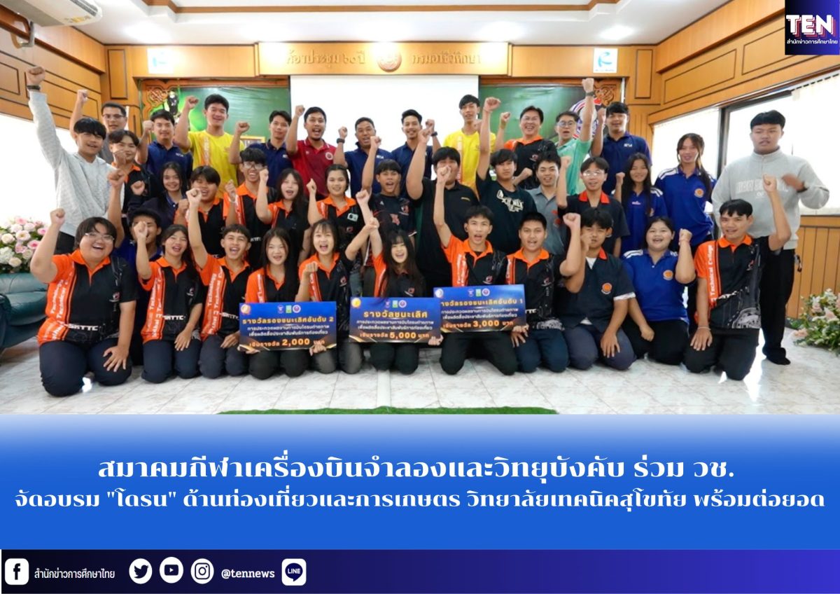 สมาคมกีฬาเครื่องบินจำลองและวิทยุบังคับ ร่วม วช. จัดอบรม “โดรน” ด้านท่องเที่ยวและการเกษตร วิทยาลัยเทคนิคสุโขทัย พร้อมต่อยอด