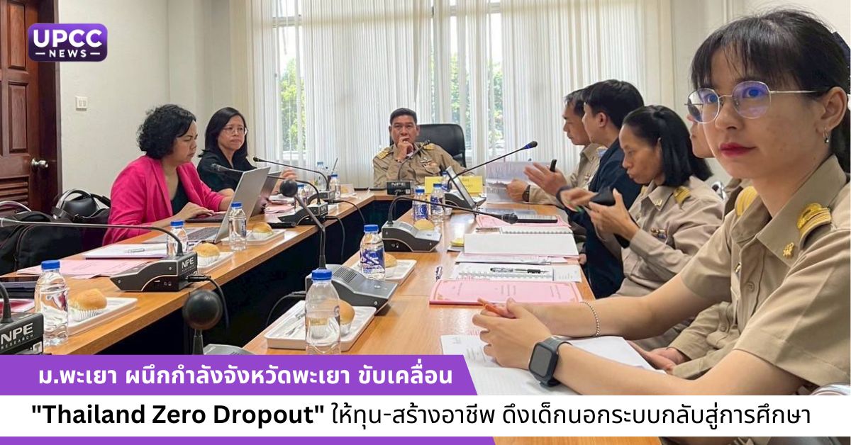 ม.พะเยา ผนึกกำลังจังหวัดพะเยา ขับเคลื่อน “Thailand Zero Dropout” ให้ทุน-สร้างอาชีพ ดึงเด็กนอกระบบกลับสู่การศึกษา