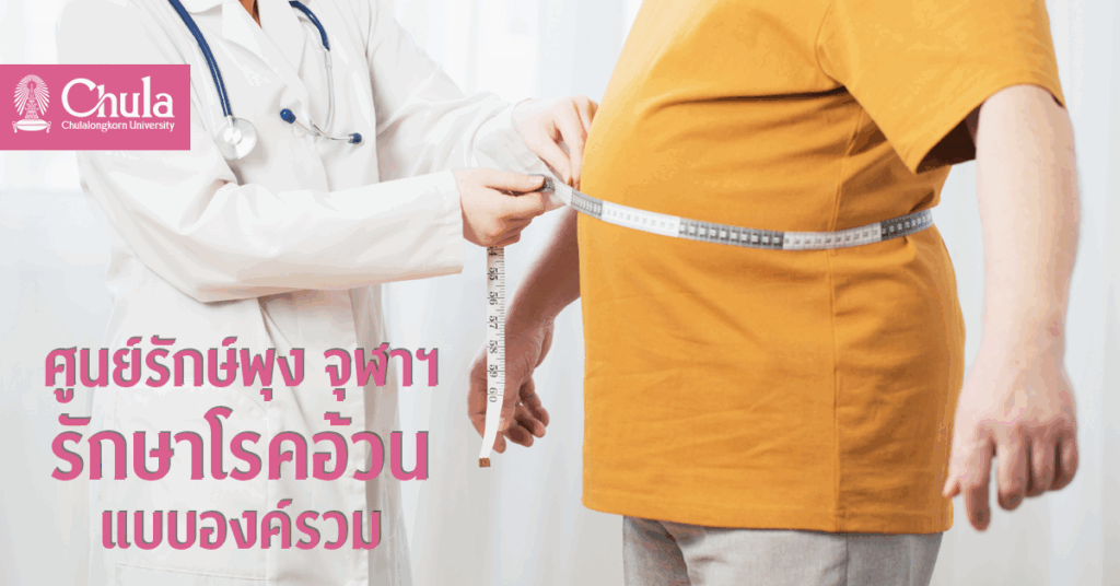 ศูนย์รักษ์พุง จุฬาฯ บริการครบวงจร รักษาโรคอ้วนแบบองค์รวม