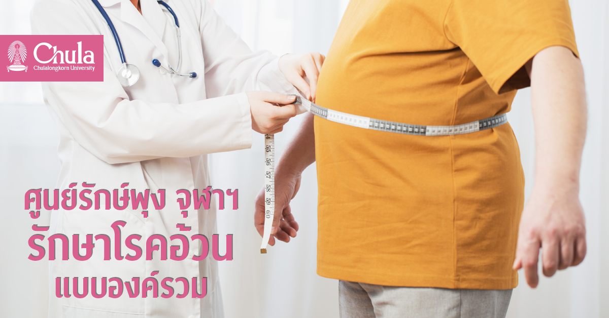 ศูนย์รักษ์พุง จุฬาฯ บริการครบวงจร รักษาโรคอ้วนแบบองค์รวม