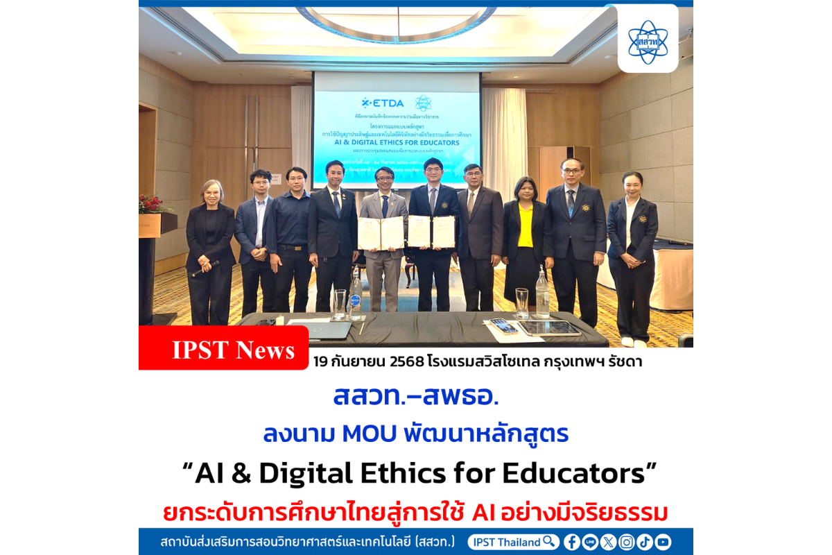 สสวท.-สพธอ. ลงนาม MOU พัฒนาหลักสูตร “AI & Digital Ethics for Educators” ยกระดับการศึกษาไทยสู่การใช้ AI อย่างมีจริยธรรม
