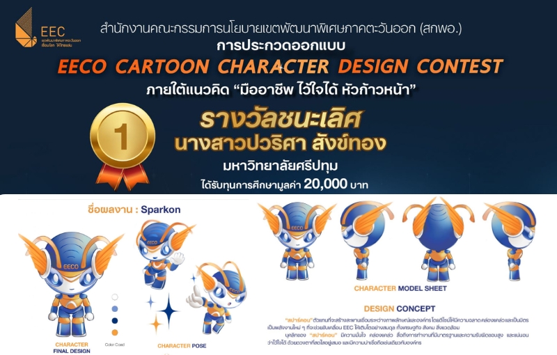 นักศึกษาดิจิทัลมีเดีย SPU คว้าแชมป์ออกแบบการ์ตูนคาแรคเตอร์ระดับประเทศ “EECO Cartoon Character Design Contest”