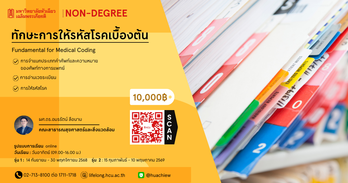 HCU Non Degree “ทักษะการให้รหัสโรคเบื้องต้น” HCU Non Degree “ทักษะการให้รหัสโรคเบื้องต้น”