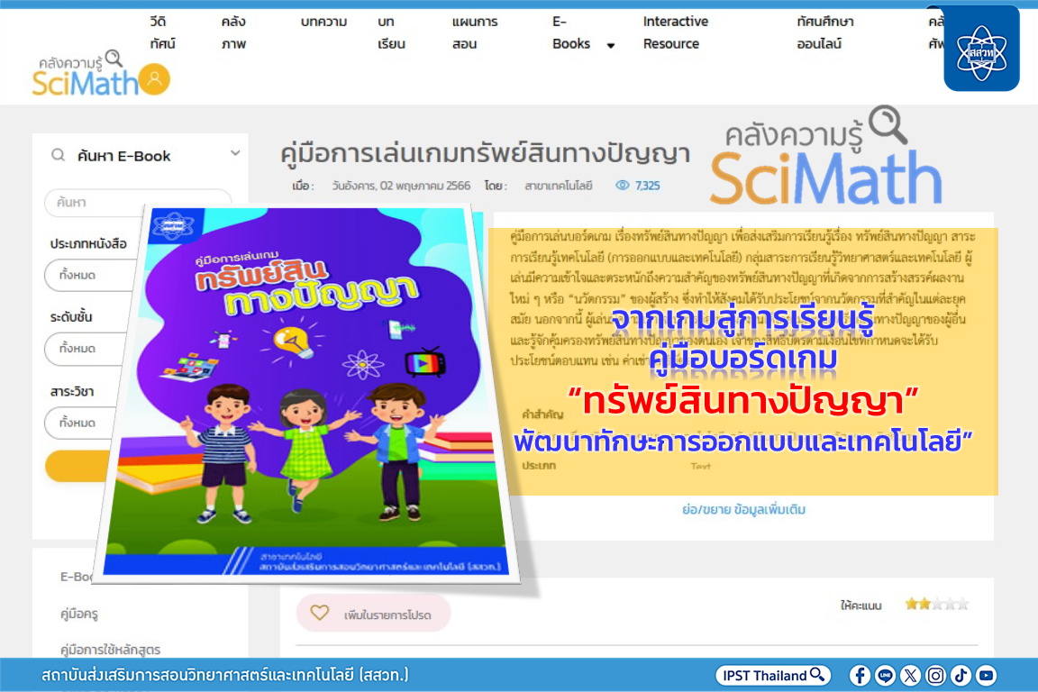 จากเกมสู่การเรียนรู้ คู่มือบอร์ดเกม “ทรัพย์สินทางปัญญา” พัฒนาทักษะการออกแบบและเทคโนโลยี