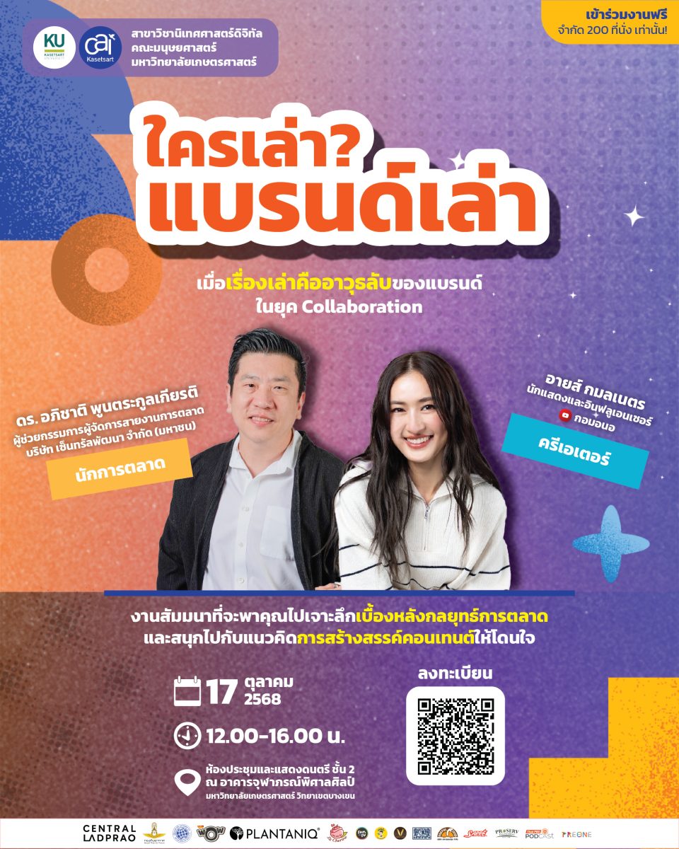 งานสัมมนา “ใครเล่า? แบรนด์เล่า” : เมื่อเรื่องเล่าคืออาวุธลับของแบรนด์ในยุค Collaboration