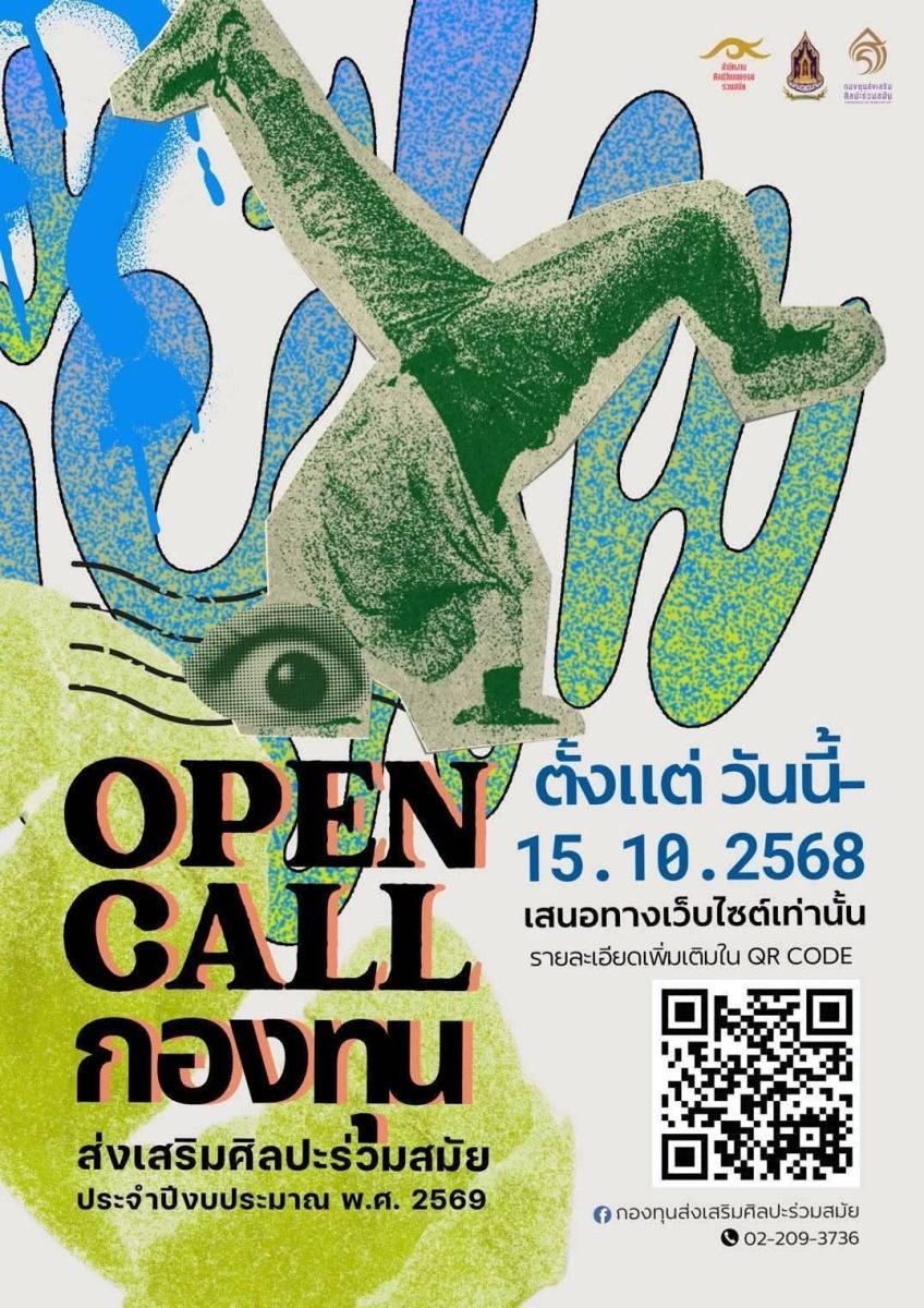เปิดรับสมัครโครงการกองทุนส่งเสริมศิลปะร่วมสมัย