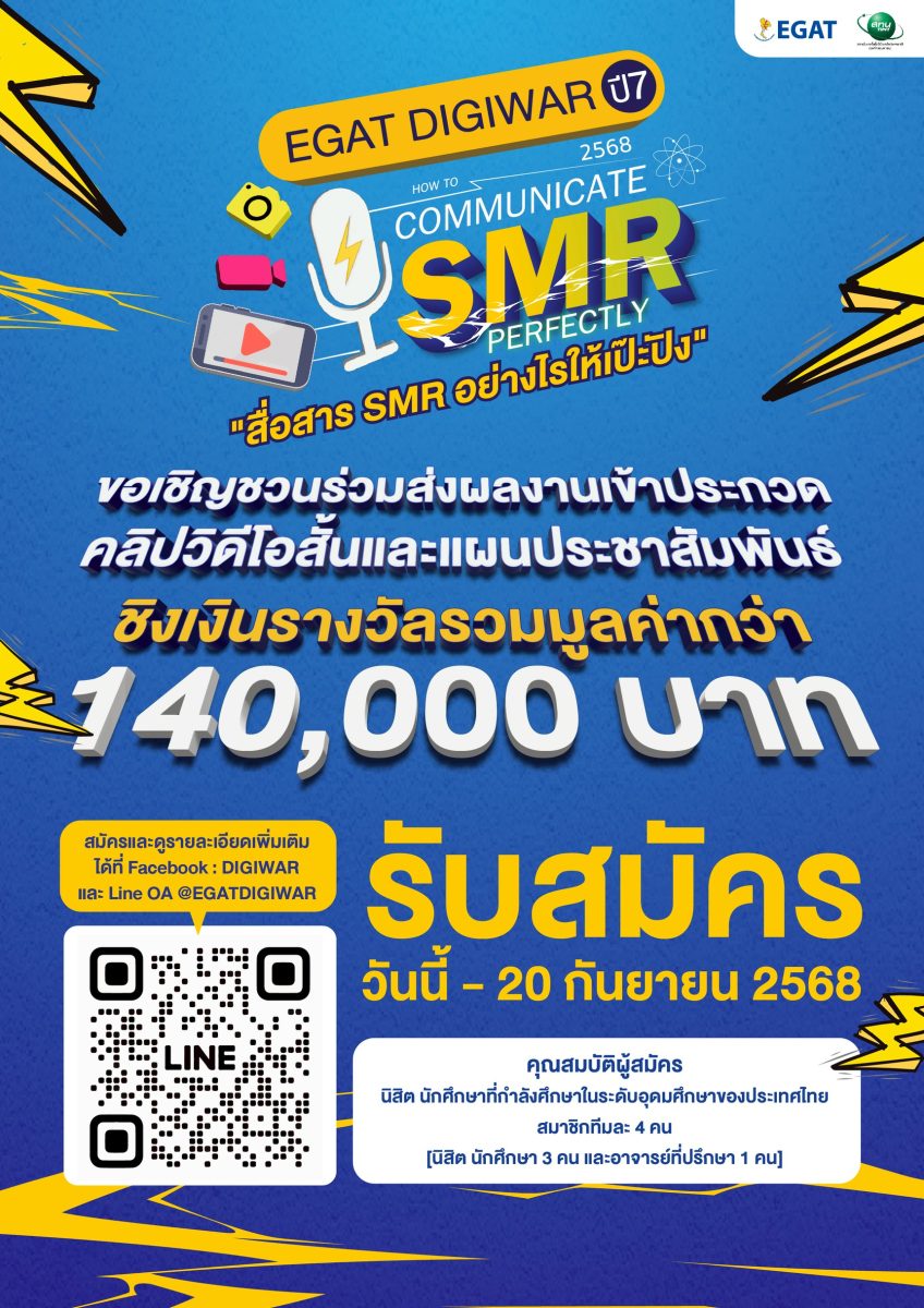 กฟผ. จับมือ สทน. เปิดพื้นที่ให้คนรุ่นใหม่ปล่อยของ ประกวดสร้างสรรค์สื่อ SMRภายใต้โครงการ EGAT DIGIWAR  ปี 7 เปิดรับสมัครแล้วถึง 20 ก.ย. นี้