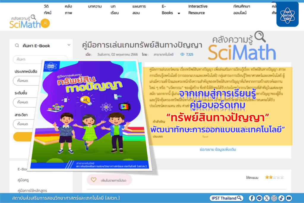 บอร์ดเกมเรื่องทรัพย์สินทางปัญญา: นวัตกรรมการเรียนรู้จาก สสวท.