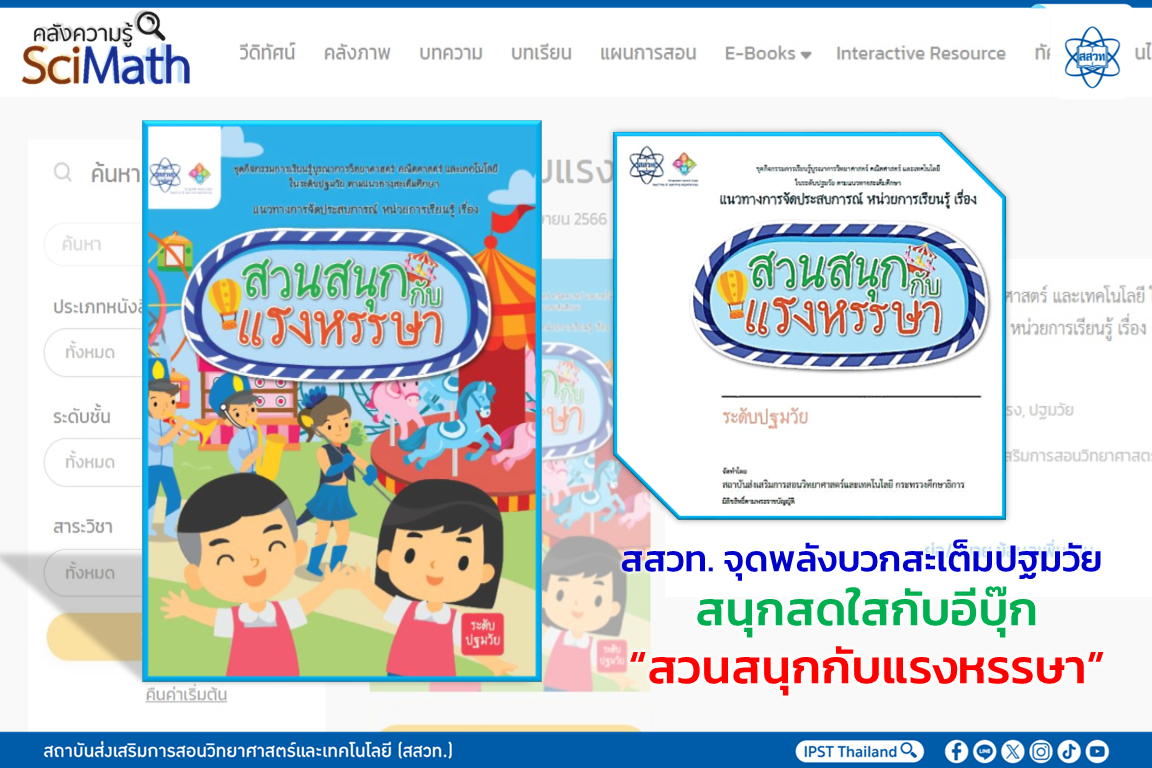 เรียนรู้ผ่านการเล่น: บทบาทของสะเต็มศึกษาในการพัฒนาเด็กปฐมวัย