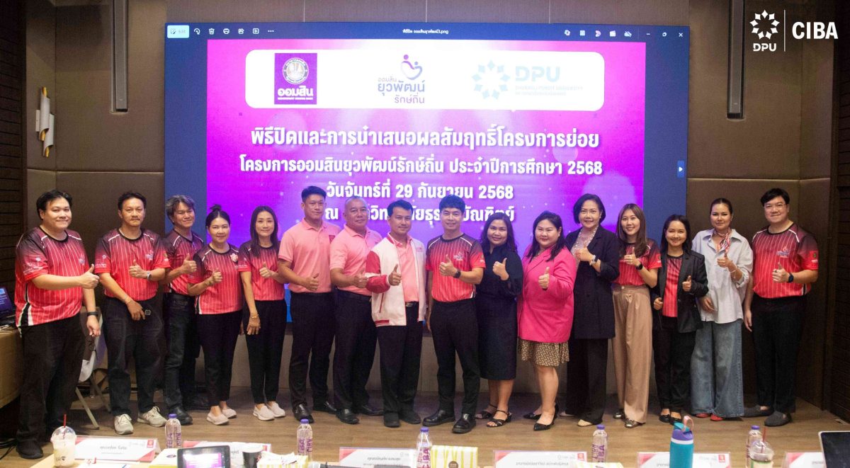CIBA DPU นำทีมนักศึกษาโชว์ศักยภาพ คว้ารางวัลจากโครงการออมสินยุวพัฒน์รักษ์ถิ่น ปีที่ 7 สู่การพัฒนาชุมชนอย่างยั่งยืน CIBA DPU นำทีมนักศึกษาโชว์ศักยภาพ คว้ารางวัลจากโครงการออมสินยุวพัฒน์รักษ์ถิ่น ปีที่ 7 สู่การพัฒนาชุมชนอย่างยั่งยืน