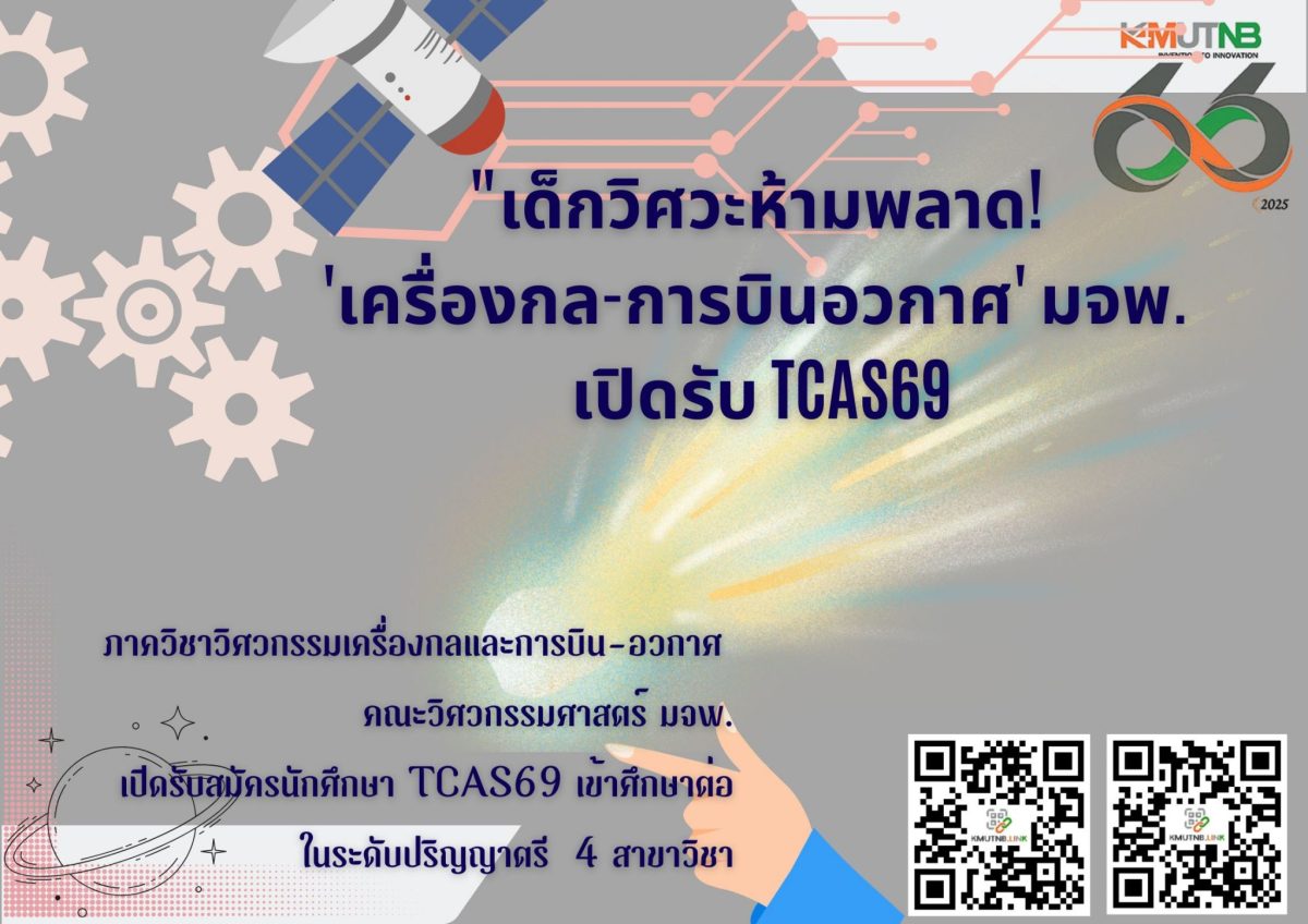 “TCAS69 มาแล้ว! ภาควิชาเครื่องกลและการบิน-อวกาศ มจพ. เปิดรับสมัคร 4 สาขาเด็ด ทั้ง ME, AE, I-ME, I-AE” “TCAS69 มาแล้ว! ภาควิชาเครื่องกลและการบิน-อวกาศ มจพ. เปิดรับสมัคร 4 สาขาเด็ด ทั้ง ME, AE, I-ME, I-AE”