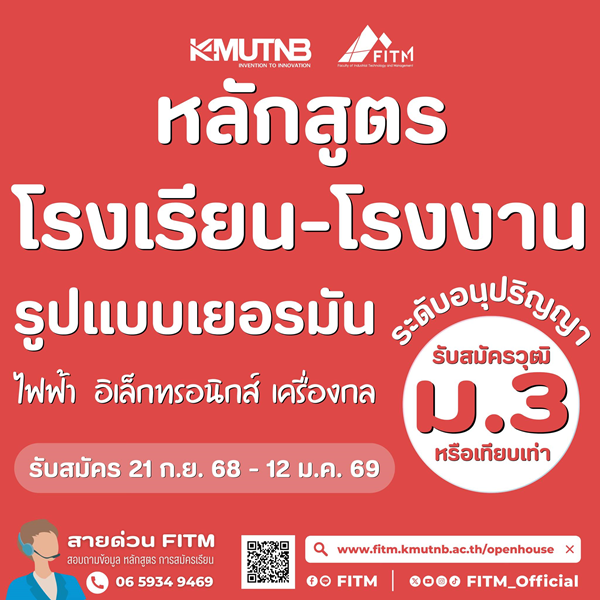 คณะเทคโนโลยีและการจัดการอุตสาหกรรม มจพ. รับสมัครนักศึกษาเรียน “หลักสูตรโรงเรียน-โรงงาน” สำหรับผู้มีวุฒิ ม.3 คณะเทคโนโลยีและการจัดการอุตสาหกรรม มจพ. รับสมัครนักศึกษาเรียน “หลักสูตรโรงเรียน-โรงงาน” สำหรับผู้มีวุฒิ ม.3