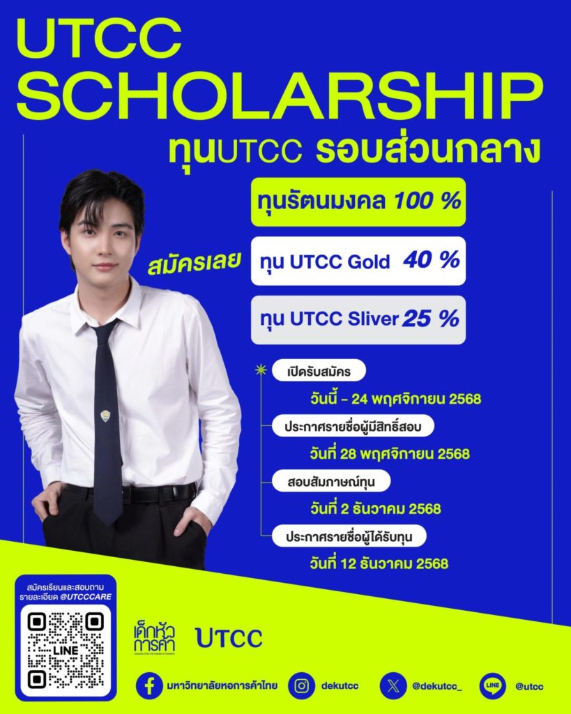 UTCC เปิดรับสมัครทุนการศึกษา ปี 2569 กว่า 100 ทุน เสริมโอกาสทางการศึกษาเยาวชนไทย