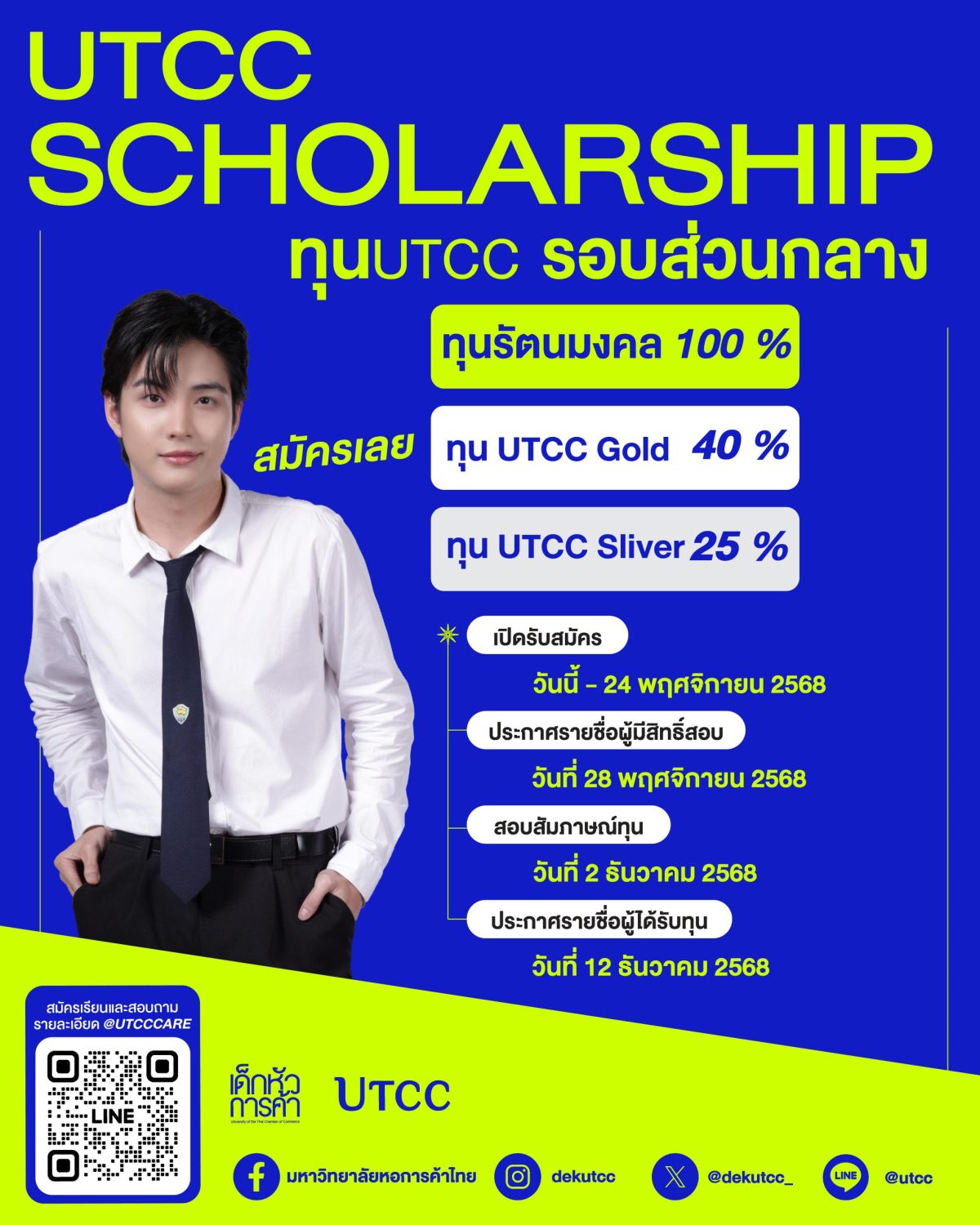 UTCC เปิดรับสมัครทุนการศึกษา ปี 2569 กว่า 100 ทุน เสริมโอกาสทางการศึกษาเยาวชนไทย