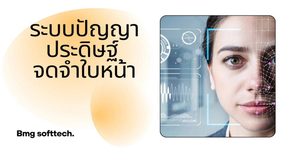 โรงเรียนยุค 4.0 กับ AI: เมื่อ BMG Softtech พาโรงเรียนไทย เข้าสู่ Smart School ด้วยระบบสแกนใบหน้า