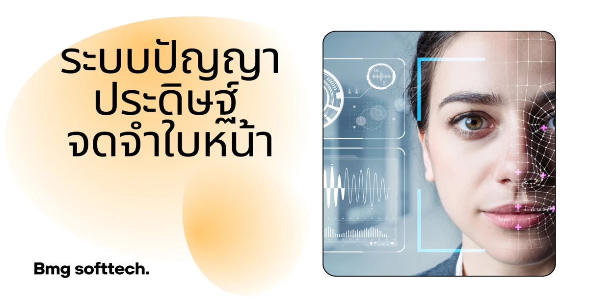 โรงเรียนยุค 4.0 กับ AI: เมื่อ BMG Softtech พาโรงเรียนไทย เข้าสู่ Smart School ด้วยระบบสแกนใบหน้า