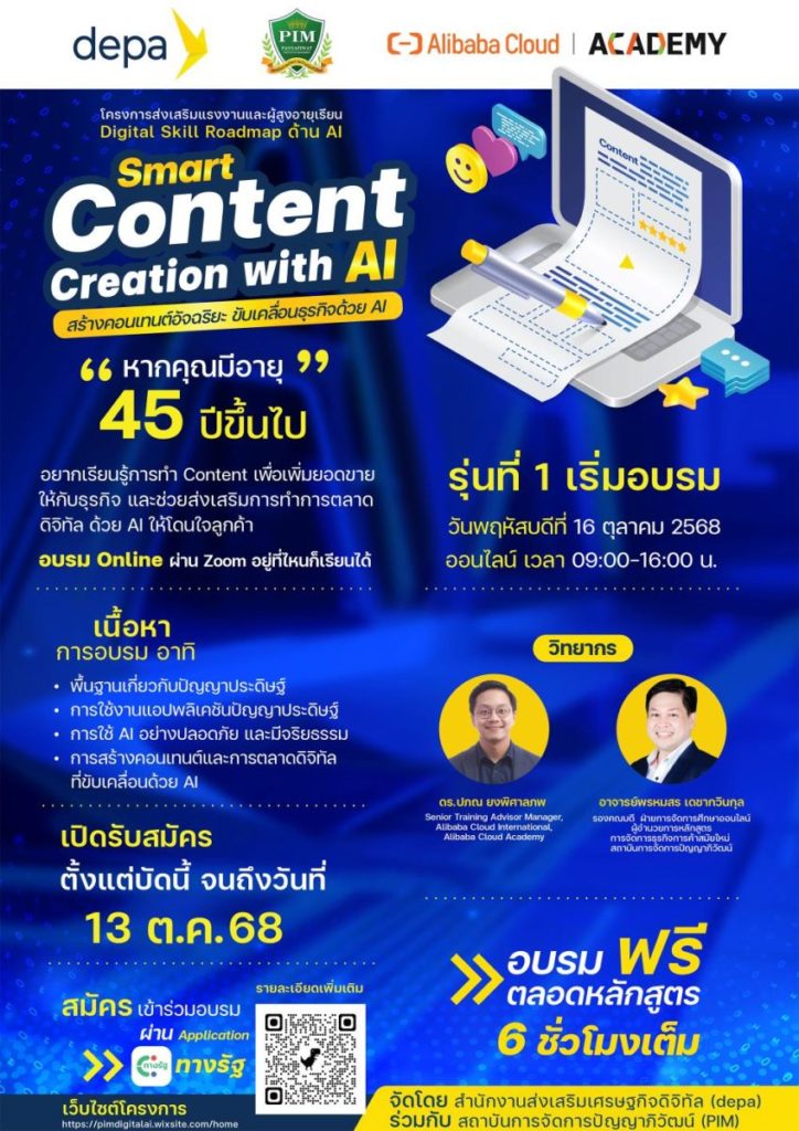 PIM ร่วมกับ depa และ Alibaba Cloud Academy เชิญร่วมอบรมหลักสูตร Smart Content Creation with AI : สร้างคอนเทนต์อัจฉริยะ ขับเคลื่อนธุรกิจด้วย AI