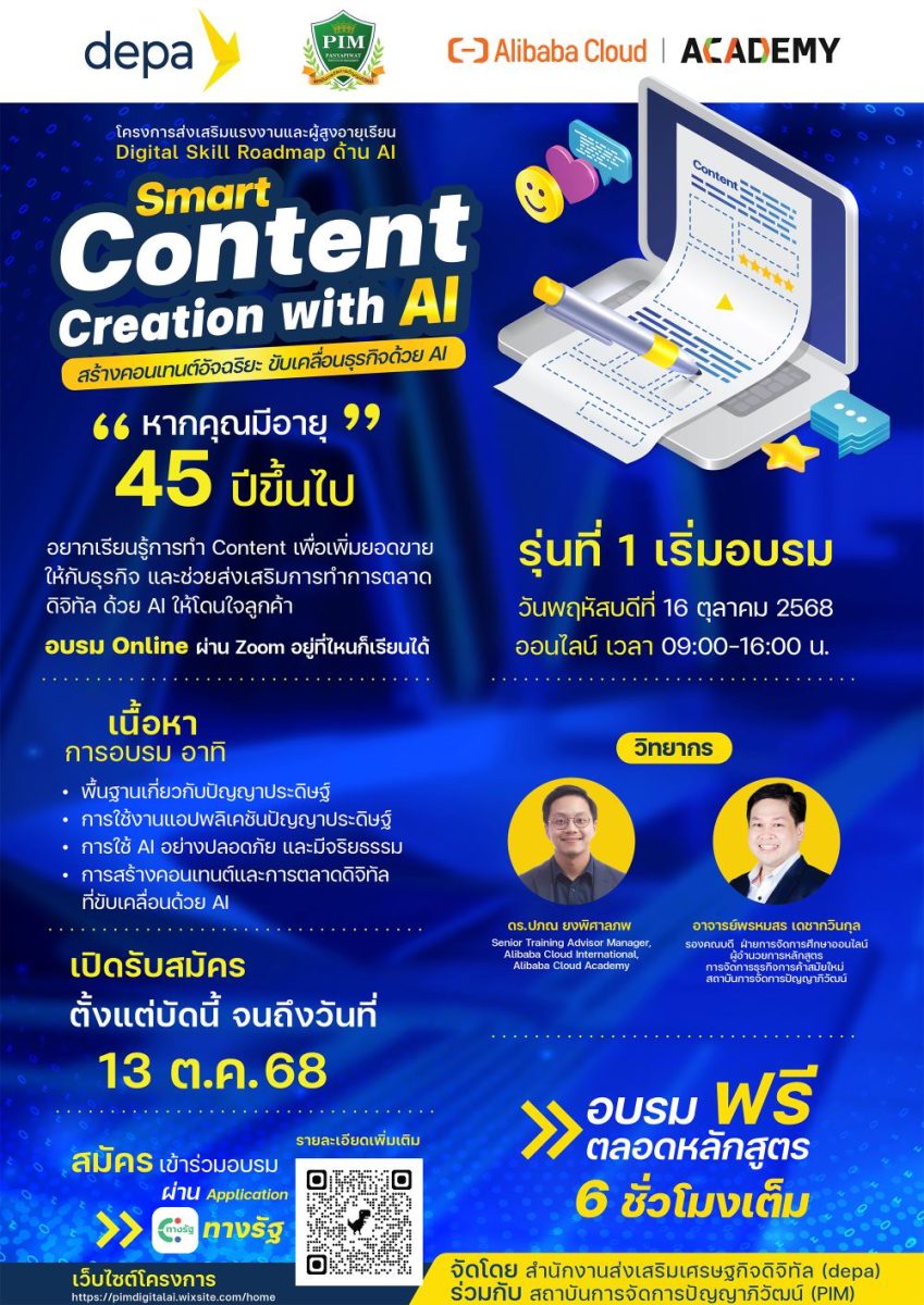 PIM ร่วมกับ depa และ Alibaba Cloud Academy เชิญร่วมอบรมหลักสูตร Smart Content Creation with AI : สร้างคอนเทนต์อัจฉริยะ ขับเคลื่อนธุรกิจด้วย AI PIM ร่วมกับ depa และ Alibaba Cloud Academy เชิญร่วมอบรมหลักสูตร Smart Content Creation with AI : สร้างคอนเทนต์อัจฉริยะ ขับเคลื่อนธุรกิจด้วย AI