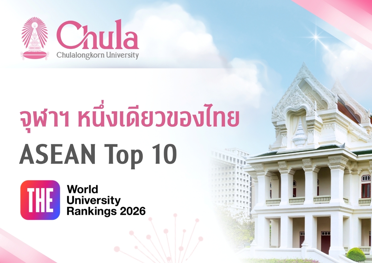 จุฬาฯ หนึ่งเดียวของไทย ASEAN Top 10 การจัดอันดับมหาวิทยาลัยโดย THE World University Rankings 2026 จุฬาฯ หนึ่งเดียวของไทย ASEAN Top 10 การจัดอันดับมหาวิทยาลัยโดย THE World University Rankings 2026