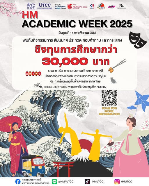 คณะมนุษยศาสตร์ มหาวิทยาลัยหอการค้าไทย จัดกิจกรรม “HM Academic Day” ภายใต้งาน UTCC Academic Week 2025