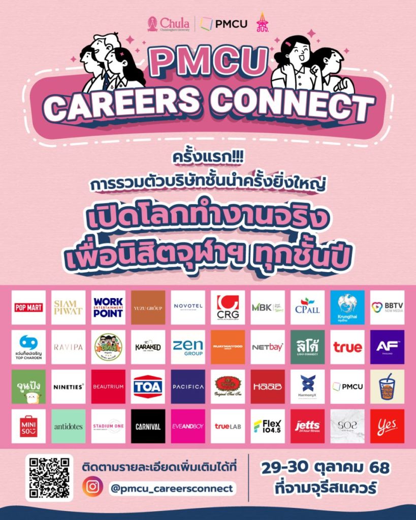 PMCU จับมือ 40 แบรนด์ดังจัด”PMCU CAREERS CONNECT” ครั้งแรก การรวมตัวบริษัทชั้นนำครั้งยิ่งใหญ่ เปิดโลกการทำงานจริงให้นิสิตจุฬาฯ ทุกชั้นปี
