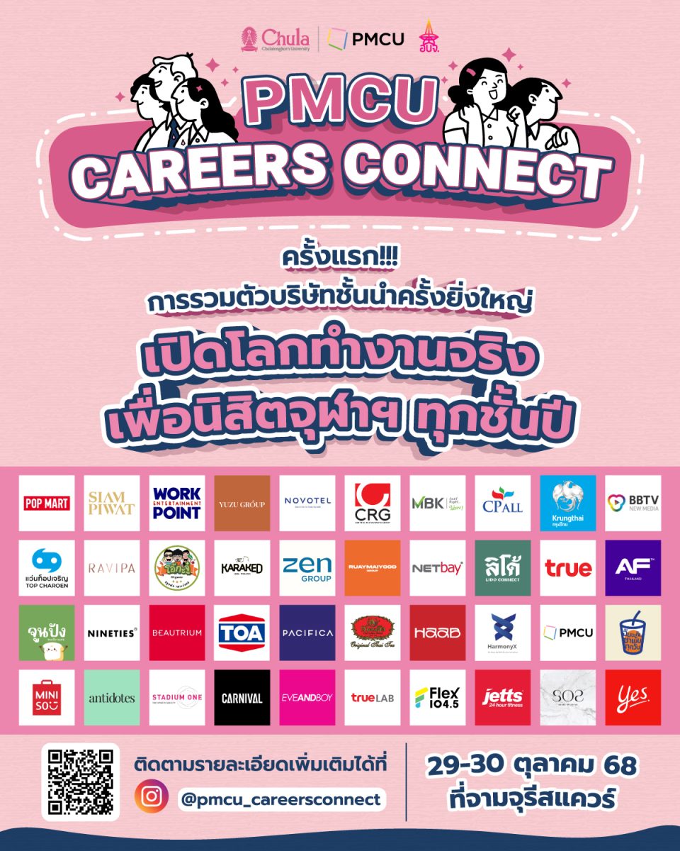 PMCU จับมือ 40 แบรนด์ดังจัด”PMCU CAREERS CONNECT” ครั้งแรก การรวมตัวบริษัทชั้นนำครั้งยิ่งใหญ่ เปิดโลกการทำงานจริงให้นิสิตจุฬาฯ ทุกชั้นปี