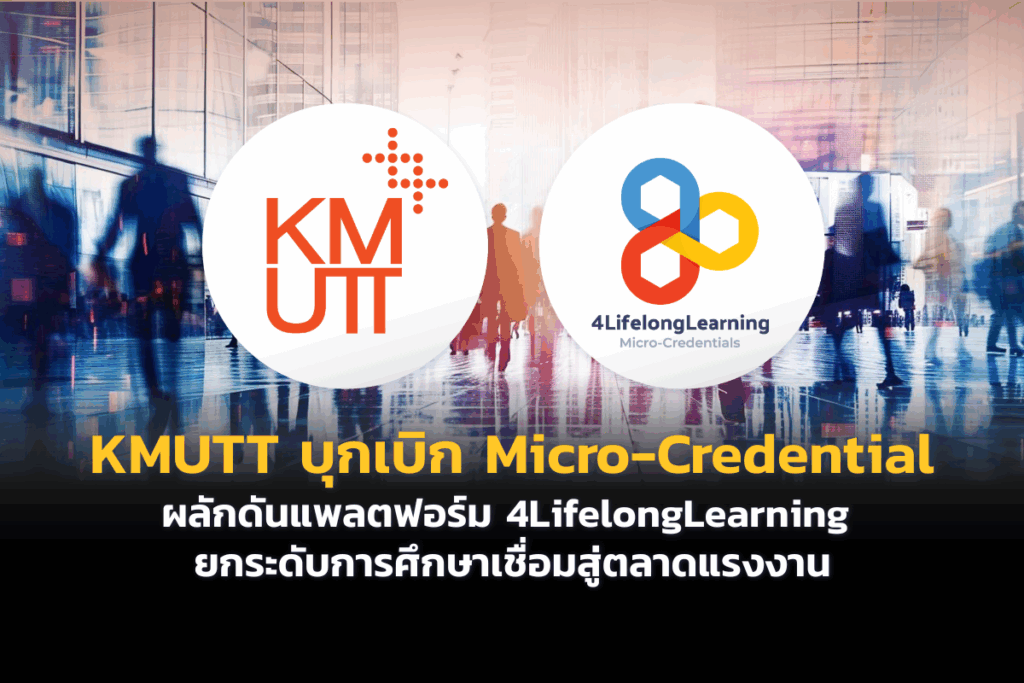 KMUTT บุกเบิก Micro-Credential แห่งแรกของไทย ผลักดัน 4LifelongLearning ยกระดับการศึกษาเชื่อมสู่ตลาดแรงงาน