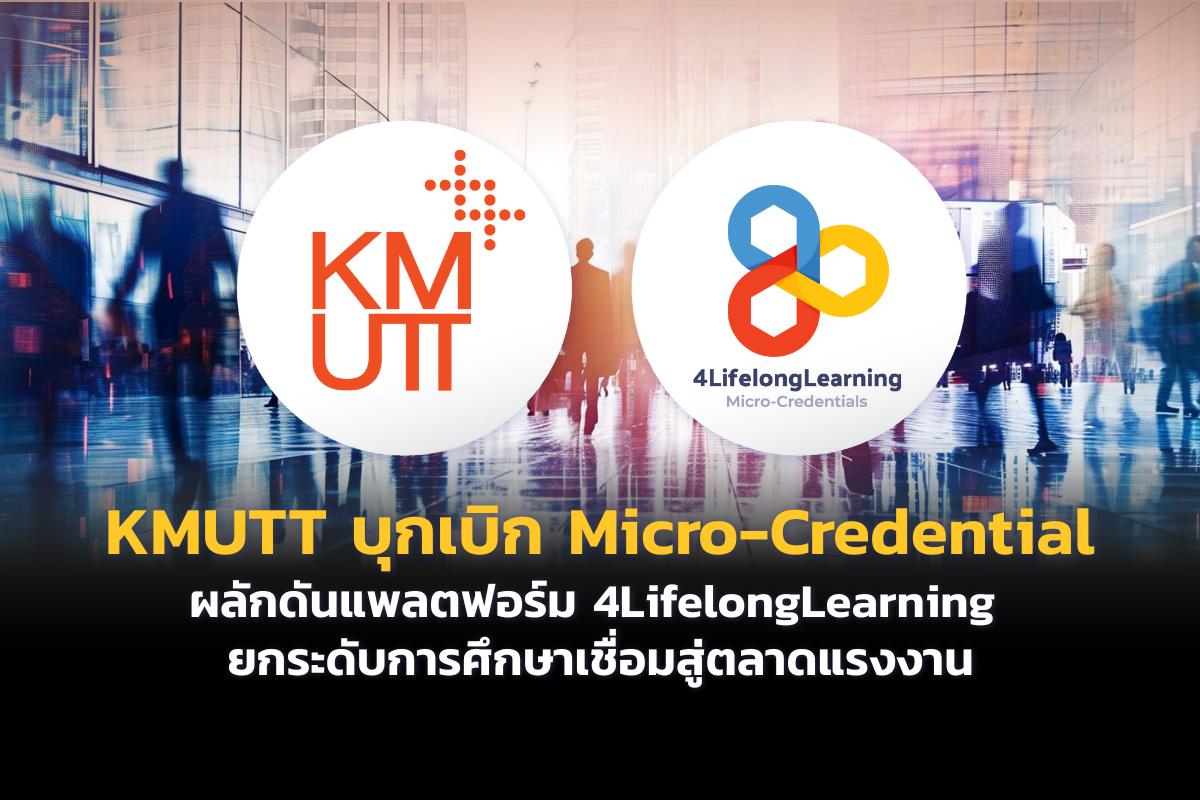 KMUTT บุกเบิก Micro-Credential แห่งแรกของไทย ผลักดัน 4LifelongLearning ยกระดับการศึกษาเชื่อมสู่ตลาดแรงงาน KMUTT บุกเบิก Micro-Credential แห่งแรกของไทย ผลักดัน 4LifelongLearning ยกระดับการศึกษาเชื่อมสู่ตลาดแรงงาน