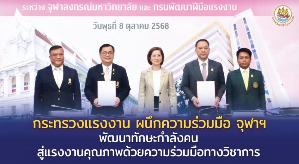กระทรวงแรงงาน ผนึกความร่วมมือ จุฬาฯ พัฒนาทักษะกำลังคน สู่แรงงานคุณภาพด้วยความร่วมมือทางวิชาการ