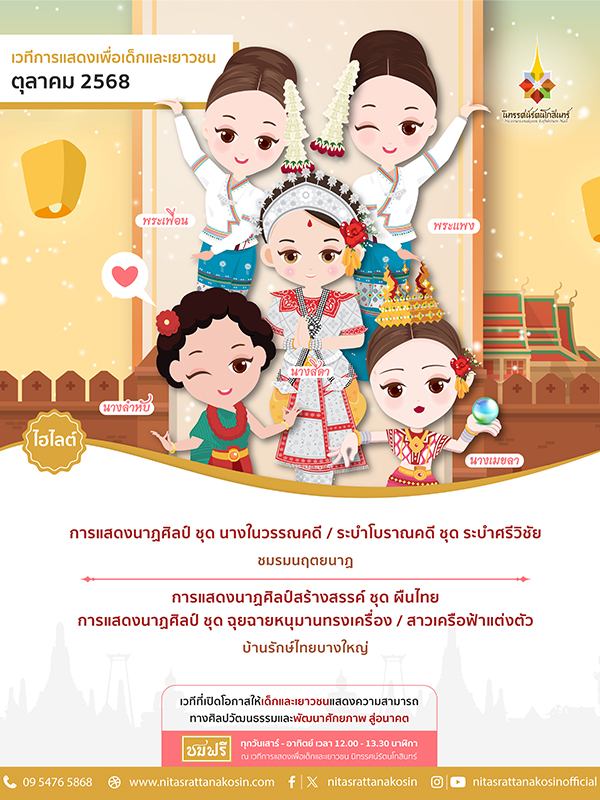 เวทีการแสดงเพื่อเด็กและเยาวชน นิทรรศน์รัตนโกสินทร์ เดือนตุลาคม