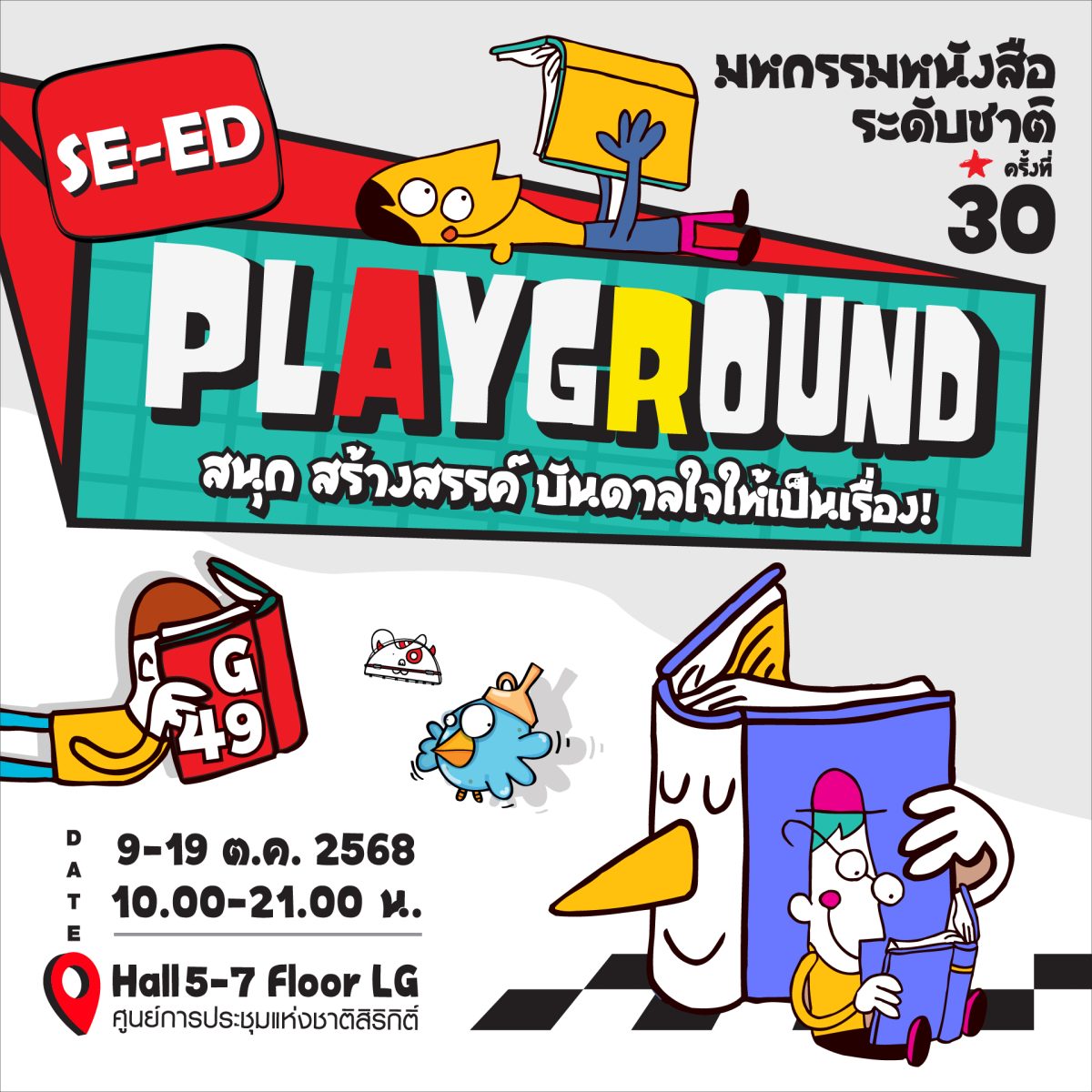 ซีเอ็ดชวนคนรักการอ่านเปิดโลกไอเดียใน “SE-ED PLAYGROUND” สนุก-สร้างสรรค์-บันดาลใจ ในงานมหกรรมหนังสือแห่งชาติ ครั้งที่ 30