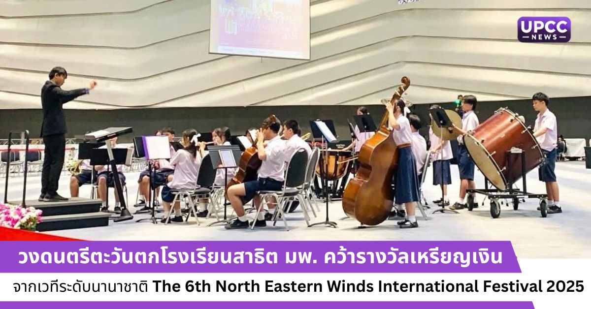 วงดนตรีตะวันตกโรงเรียนสาธิต มพ. คว้ารางวัลจากเวทีระดับนานาชาติ The 6th North Eastern Winds International Festival 2025 วงดนตรีตะวันตกโรงเรียนสาธิต มพ. คว้ารางวัลจากเวทีระดับนานาชาติ The 6th North Eastern Winds International Festival 2025