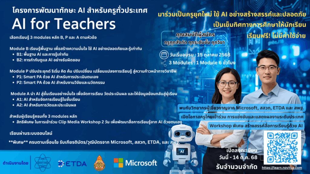 สสวท. – Microsoft – ETDA ชวนครูทั่วประเทศอบรมฟรี “AI for Teachers” ยกระดับครูไทยสู่ยุคดิจิทัล สมัครได้ถึง 14 ตุลาคม 2568 นี้