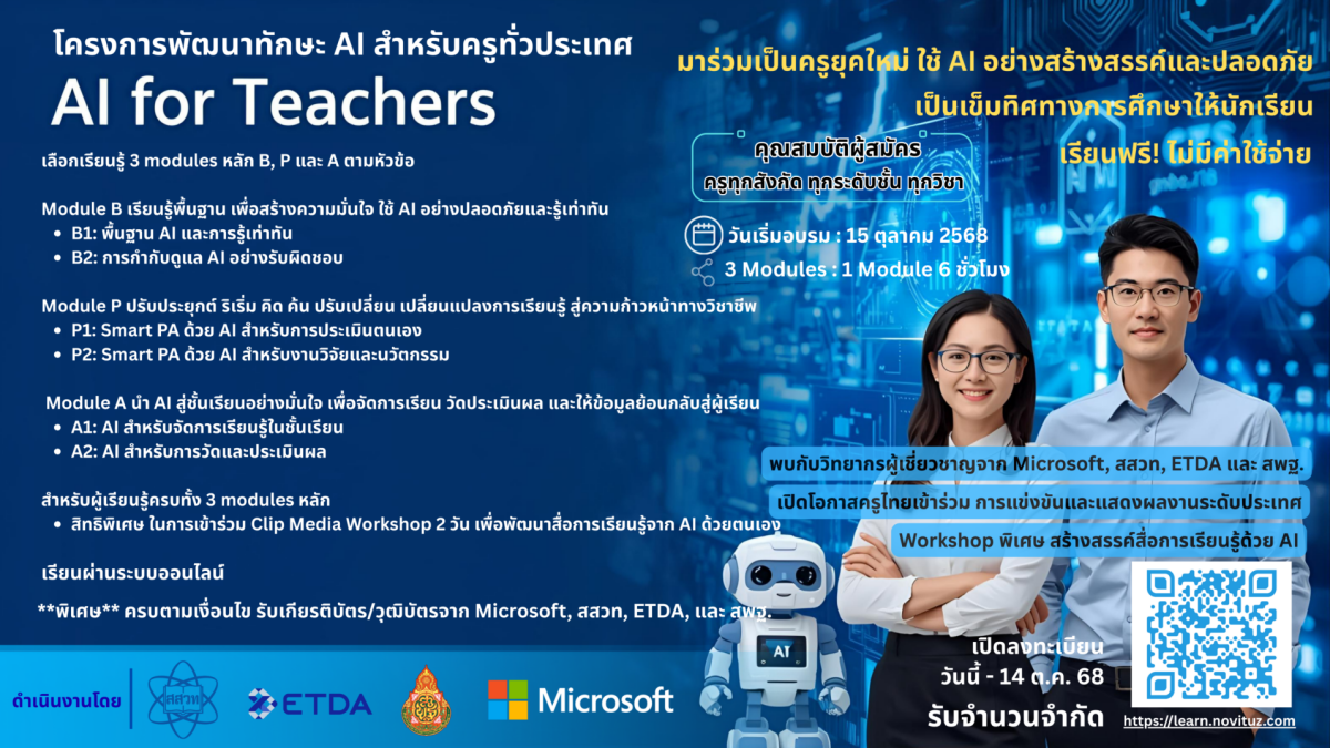 สสวท. – Microsoft – ETDA ชวนครูทั่วประเทศอบรมฟรี “AI for Teachers” ยกระดับครูไทยสู่ยุคดิจิทัล สมัครได้ถึง 14 ตุลาคม 2568 นี้ สสวท. – Microsoft – ETDA ชวนครูทั่วประเทศอบรมฟรี “AI for Teachers” ยกระดับครูไทยสู่ยุคดิจิทัล สมัครได้ถึง 14 ตุลาคม 2568 นี้