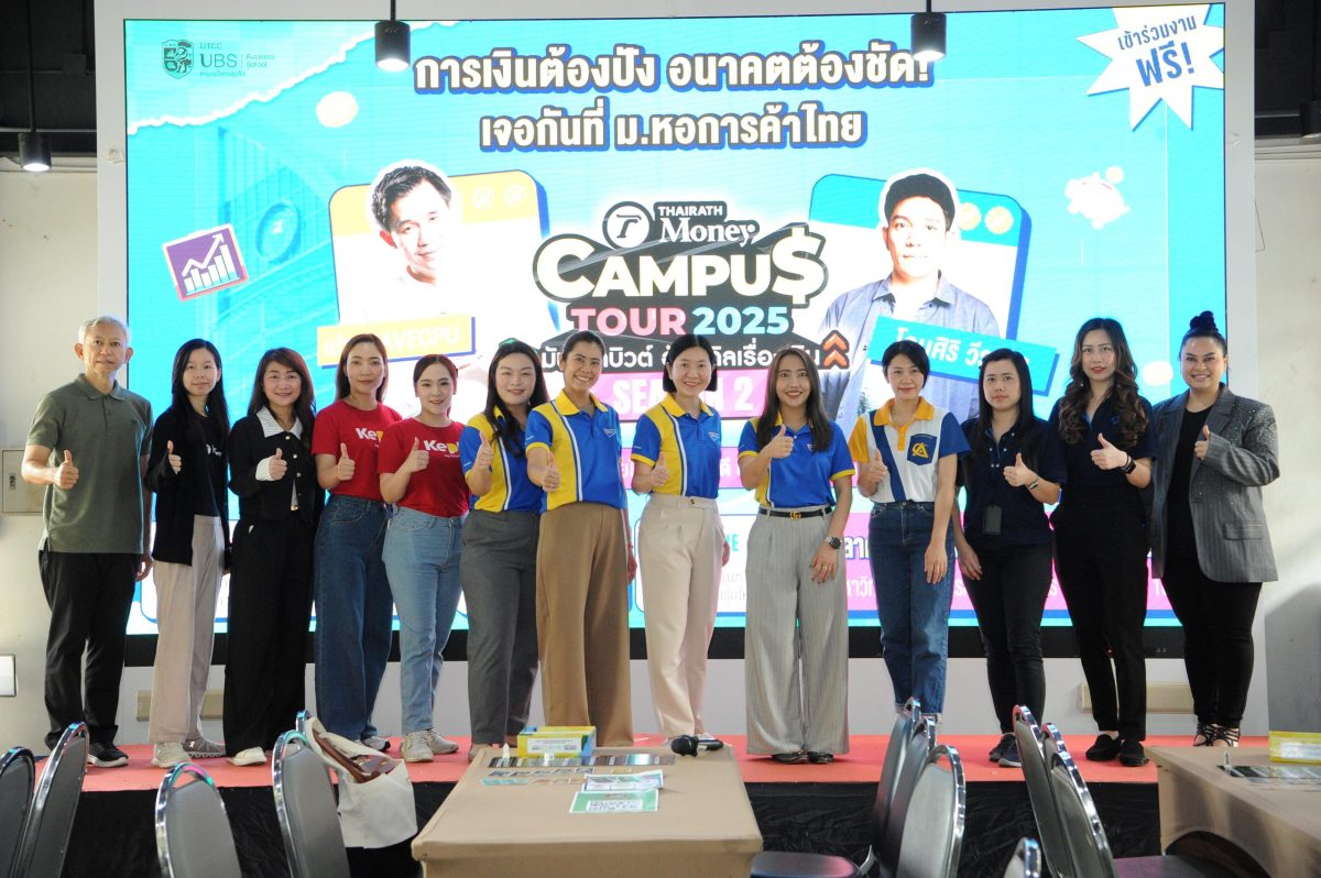 คณะบริหารธุรกิจ มหาวิทยาลัยหอการค้าไทย ผนึกกำลัง Thairath Money จัด “Finance Day & Thairath Money Campus Tour 2025” ปลูกฝังแนวคิดการเงินดี ชีวิตดี ให้คนรุ่นใหม่ คณะบริหารธุรกิจ มหาวิทยาลัยหอการค้าไทย ผนึกกำลัง Thairath Money จัด “Finance Day & Thairath Money Campus Tour 2025” ปลูกฝังแนวคิดการเงินดี ชีวิตดี ให้คนรุ่นใหม่