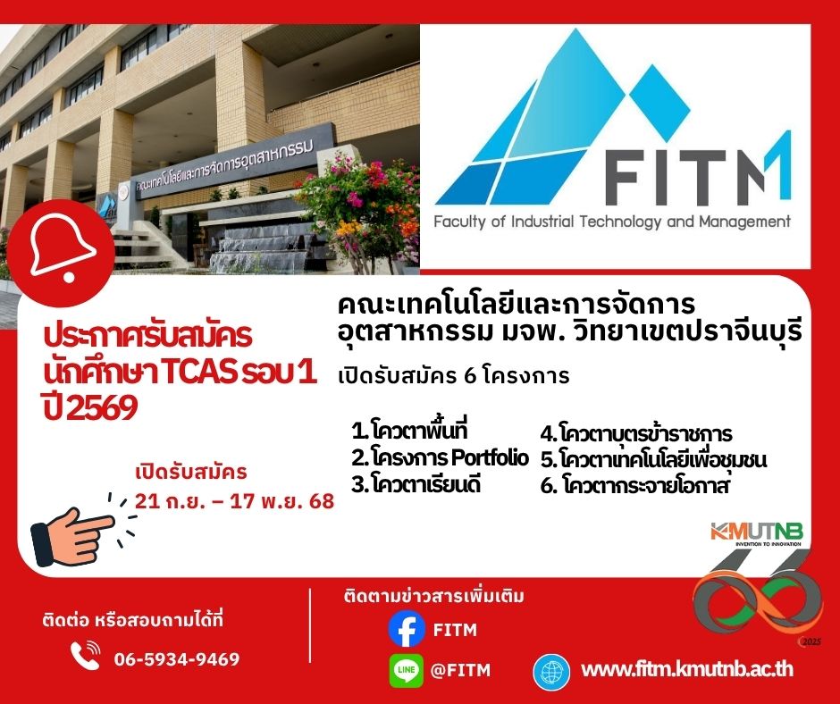 คณะเทคโนโลยีและการจัดการฯ มจพ. วิทยาเขตปราจีนบุรี รับสมัคร น.ศ TCAS รอบที่ 1 คณะเทคโนโลยีและการจัดการฯ มจพ. วิทยาเขตปราจีนบุรี รับสมัคร น.ศ TCAS รอบที่ 1