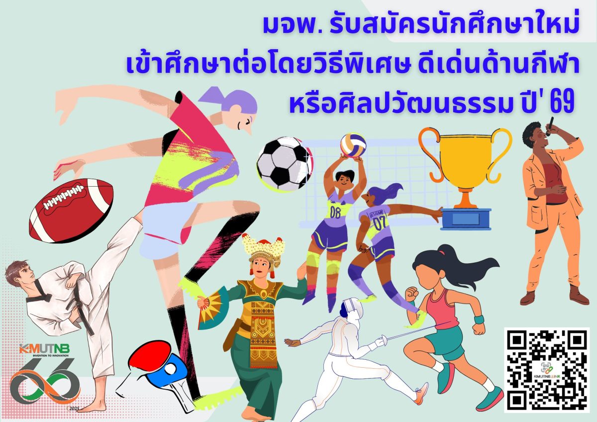 โอกาสทอง! มจพ. เปิดรับนักศึกษาผู้มีความสามารถด้านกีฬา-ศิลปวัฒนธรรม ปี 2569 โอกาสทอง! มจพ. เปิดรับนักศึกษาผู้มีความสามารถด้านกีฬา-ศิลปวัฒนธรรม ปี 2569