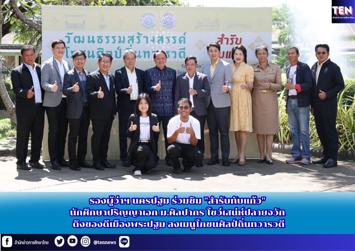รองผู้ว่าฯ นครปฐม ร่วมชิม “สำรับทับแก้ว” นักศึกษาปริญญาเอก ม.ศิลปากร โชว์เสน่ห์ปลายจวัก ดึงของดีเมืองพระปฐม ลงเมนูโภชนศิลป์ถิ่นทวารวดี รองผู้ว่าฯ นครปฐม ร่วมชิม “สำรับทับแก้ว” นักศึกษาปริญญาเอก ม.ศิลปากร โชว์เสน่ห์ปลายจวัก ดึงของดีเมืองพระปฐม ลงเมนูโภชนศิลป์ถิ่นทวารวดี