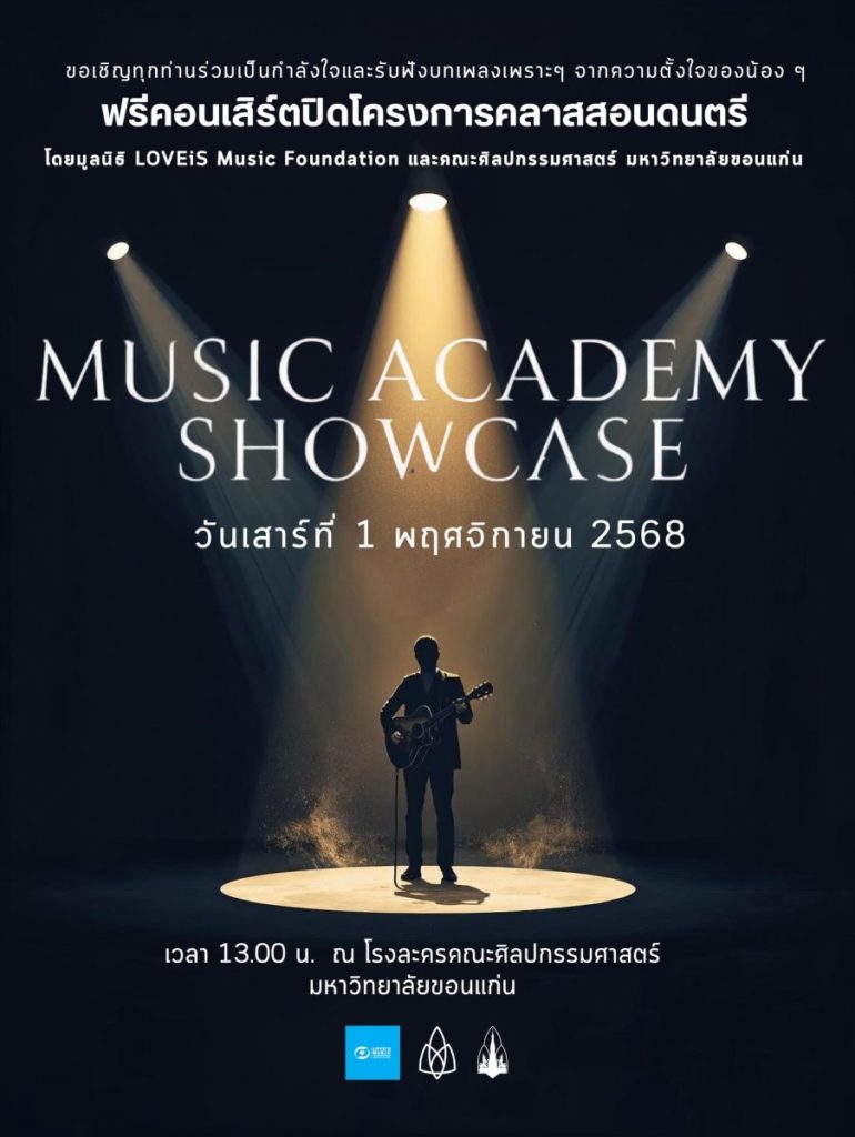 มูลนิธิ LOVEiS Music Foundation จับมือ ม.ขอนแก่น โชว์ความสำเร็จบนเวที : ชวนชมฟรีคอนเสิร์ตปิดโครงการคลาสสอนดนตรี 1 พฤศจิกายนนี้ ณ โรงละครคณะศิลปกรรมศาสตร์ ม.ขอนแก่น