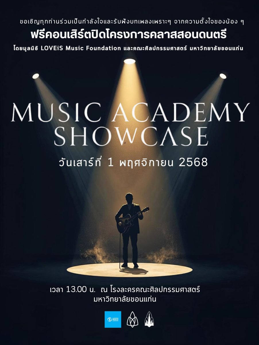 มูลนิธิ LOVEiS Music Foundation จับมือ ม.ขอนแก่น โชว์ความสำเร็จบนเวที : ชวนชมฟรีคอนเสิร์ตปิดโครงการคลาสสอนดนตรี 1 พฤศจิกายนนี้ ณ โรงละครคณะศิลปกรรมศาสตร์ ม.ขอนแก่น มูลนิธิ LOVEiS Music Foundation จับมือ ม.ขอนแก่น โชว์ความสำเร็จบนเวที : ชวนชมฟรีคอนเสิร์ตปิดโครงการคลาสสอนดนตรี 1 พฤศจิกายนนี้ ณ โรงละครคณะศิลปกรรมศาสตร์ ม.ขอนแก่น