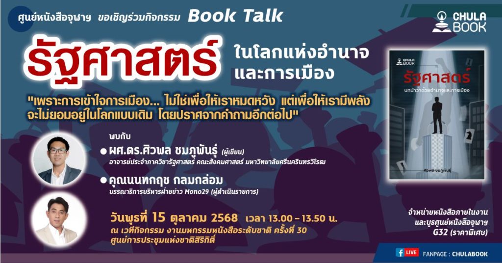 ศูนย์หนังสือจุฬาฯ จัดเสวนา “รัฐศาสตร์ ในโลกแห่งอำนาจและการเมือง”