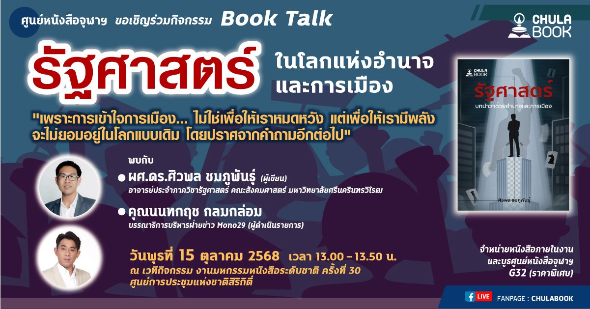 ศูนย์หนังสือจุฬาฯ จัดเสวนา “รัฐศาสตร์ ในโลกแห่งอำนาจและการเมือง” ศูนย์หนังสือจุฬาฯ จัดเสวนา “รัฐศาสตร์ ในโลกแห่งอำนาจและการเมือง”